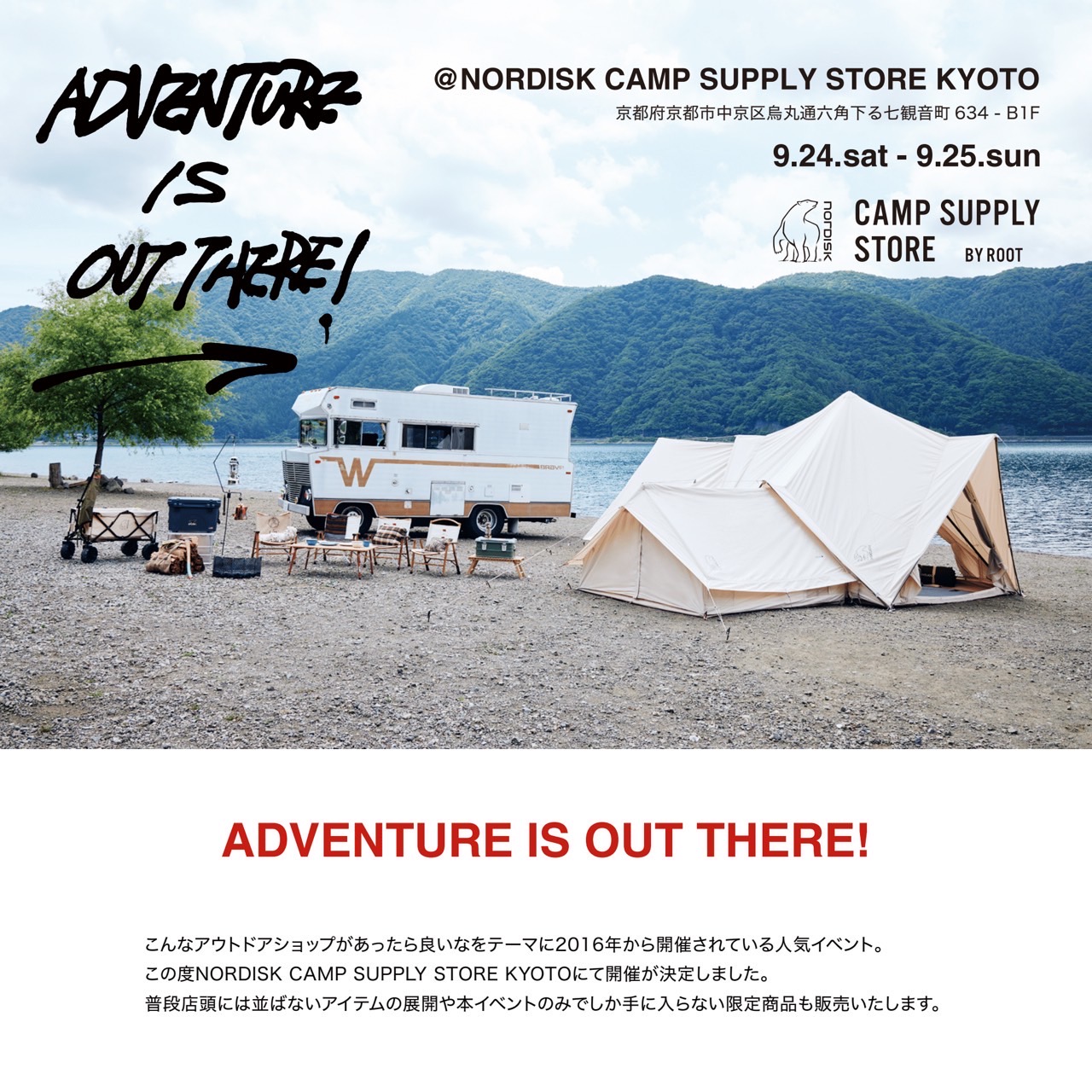 【NORDISK CAMP SUPPLY STORE KYOTOイベント開催】ADVENTURE IS OUT THERE! @NORDISK KYOTO